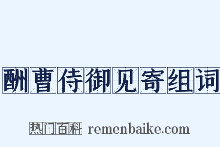 酬曹侍御见寄组词是什么意思的图片
